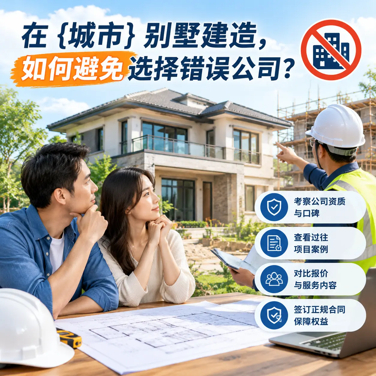 在 玉屏 别墅建造，如何避免选择错误公司？