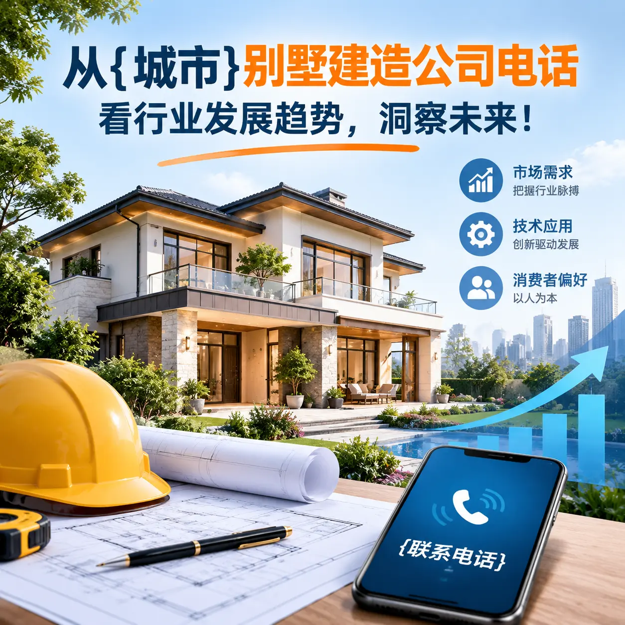 从玉屏别墅建造公司电话看行业发展趋势,洞察未来!
